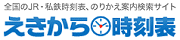 えきから時刻表(ここをクリックしてください。)