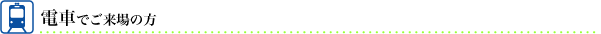 電車でご来場の方