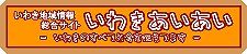 いわき地域情報ポータルサイト（玄関口）～ここをクリックしてみてください。