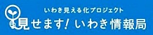 ここをクリックするといわき市『見せます！いわき情報局』のページが表示されます。