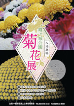 霞ヶ城公園菊花展のポスター　ここをクリックするとPDFチラシが表示されます。