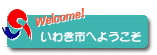 創りたい 豊かな明日、伝えたい 誇れるいわき 『いわき市』のサイトはこちらです。