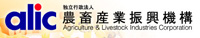 alic 農畜産業振興機構