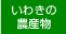 いわきの農産物