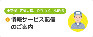 情報サービス配信のご案内