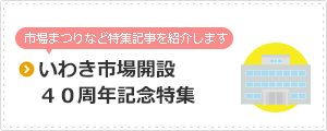 いわき市場開設40周年記念特集