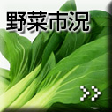 野菜市況