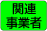 関連事業者