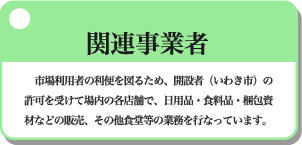 関連事業者