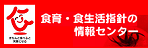食育・食生活指針の情報センター
