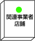 関連事業者店舗