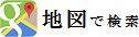 地図で検索