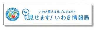 いわき見える化プロジェクト　魅力アップ！いわき情報局