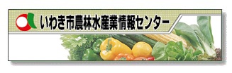 いわき市農林水産業情報センター