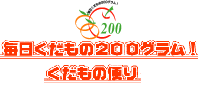 毎日くだもの200グラム！くだもの便り 